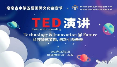 親親古小第五屆國(guó)際文化創(chuàng)意節(jié) TED英語(yǔ)演講聚焦數(shù)字文化創(chuàng)意內(nèi)容應(yīng)用服務(wù)